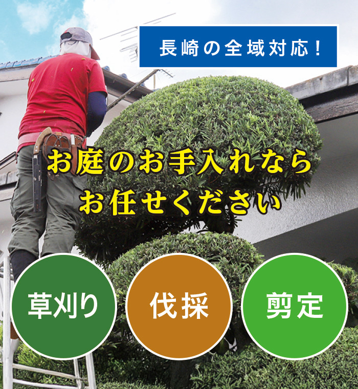 壱岐市で草刈り・剪定・伐採なら「お庭の大将」 壱岐市で草刈り・剪定・伐採なら「お庭の大将」