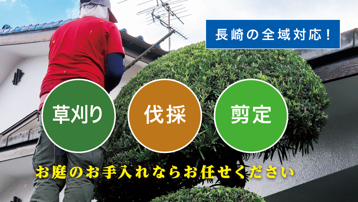 長与町で草刈り・剪定・伐採なら「お庭の大将」